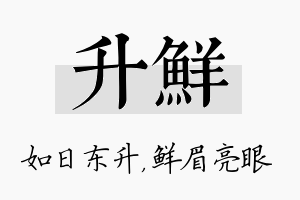 升鲜名字的寓意及含义