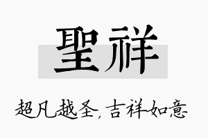 圣祥名字的寓意及含义