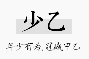 少乙名字的寓意及含义