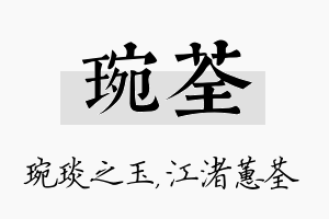 琬荃名字的寓意及含义