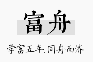 富舟名字的寓意及含义