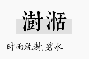 澍湉名字的寓意及含义