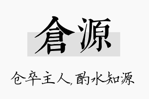 仓源名字的寓意及含义