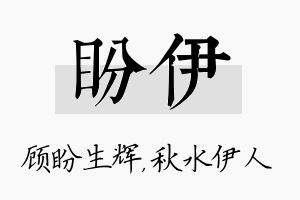 盼伊名字的寓意及含义