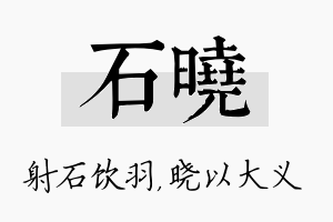 石晓名字的寓意及含义