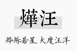 烨汪名字的寓意及含义