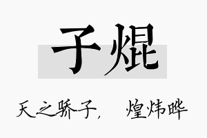 子焜名字的寓意及含义