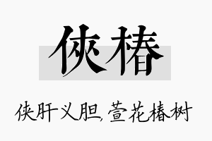 侠椿名字的寓意及含义