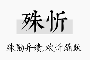 殊忻名字的寓意及含义