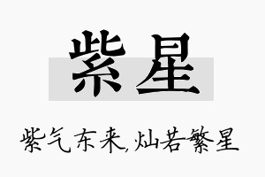 紫星名字的寓意及含义