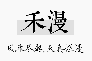 禾漫名字的寓意及含义