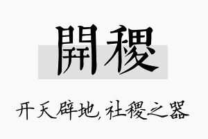 开稷名字的寓意及含义