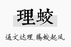 理蛟名字的寓意及含义