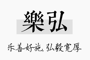 乐弘名字的寓意及含义