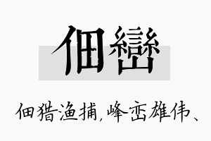 佃峦名字的寓意及含义