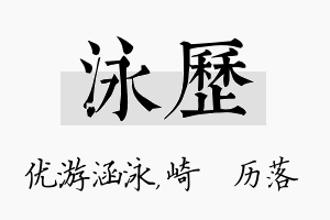 泳历名字的寓意及含义