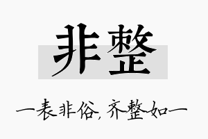 非整名字的寓意及含义