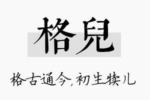 格儿名字的寓意及含义