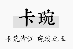 卡琬名字的寓意及含义