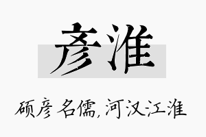 彦淮名字的寓意及含义