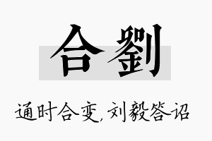 合刘名字的寓意及含义