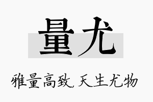 量尤名字的寓意及含义