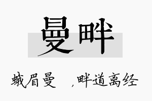 曼畔名字的寓意及含义