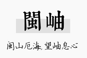 闽岫名字的寓意及含义