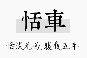 恬车名字的寓意及含义