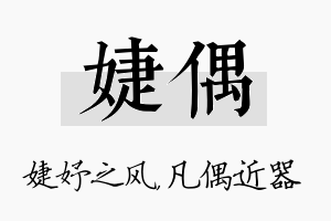 婕偶名字的寓意及含义