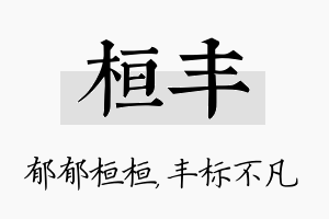 桓丰名字的寓意及含义