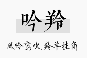 吟羚名字的寓意及含义