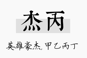 杰丙名字的寓意及含义