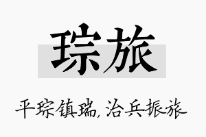 琮旅名字的寓意及含义