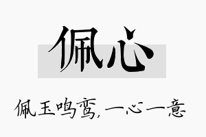 佩心名字的寓意及含义