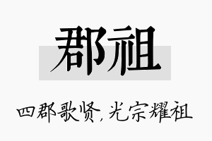 郡祖名字的寓意及含义