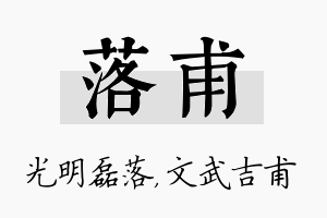 落甫名字的寓意及含义