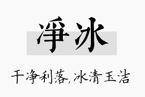 净冰名字的寓意及含义