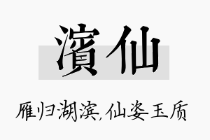 滨仙名字的寓意及含义