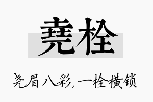 尧栓名字的寓意及含义