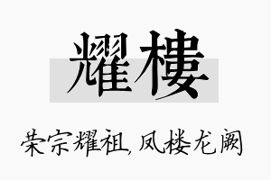 耀楼名字的寓意及含义