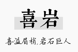 喜岩名字的寓意及含义