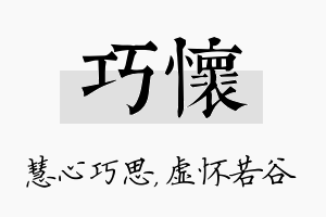 巧怀名字的寓意及含义