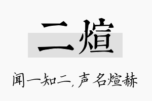 二煊名字的寓意及含义