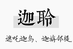 迦聆名字的寓意及含义