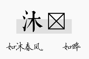 沐珺名字的寓意及含义