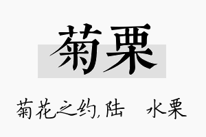 菊栗名字的寓意及含义