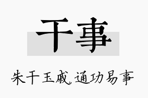 干事名字的寓意及含义