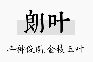 朗叶名字的寓意及含义