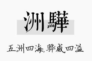 洲骅名字的寓意及含义